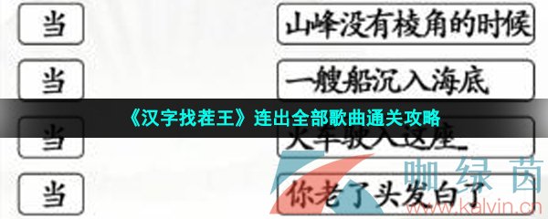 《汉字找茬王》连出全部歌曲通关攻略