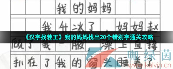 《汉字找茬王》我的妈妈找出20个错别字通关攻略