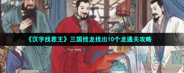 《汉字找茬王》三国找龙找出10个龙通关攻略