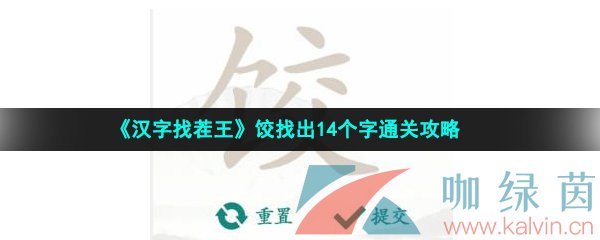 《汉字找茬王》饺找出14个字通关攻略