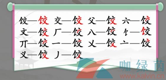 《汉字找茬王》饺找出14个字通关攻略