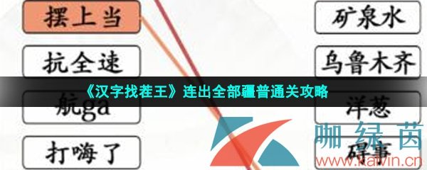 《汉字找茬王》连出全部疆普通关攻略