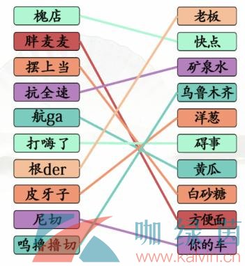 《汉字找茬王》连出全部疆普通关攻略