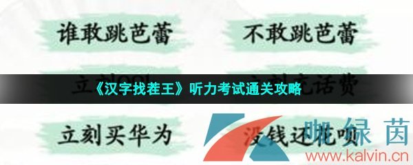 《汉字找茬王》听力考试通关攻略