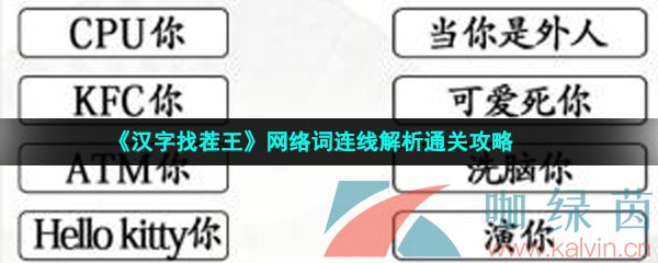 《汉字找茬王》网络词连线解析通关攻略