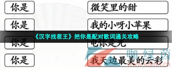 《汉字找茬王》把你是配对歌词通关攻略