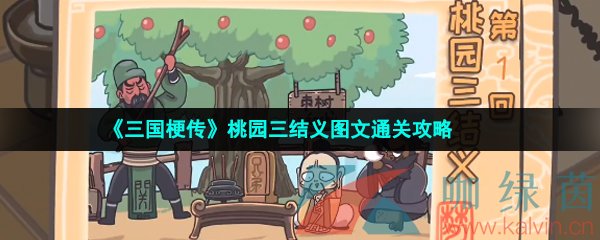 《三国梗传》桃园三结义图文通关攻略