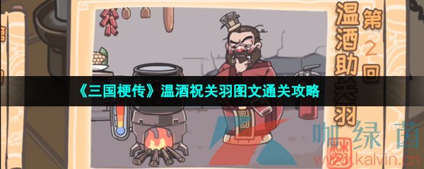 《三国梗传》温酒祝关羽图文通关攻略