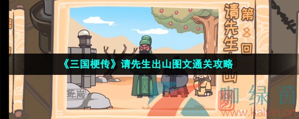 《三国梗传》请先生出山图文通关攻略