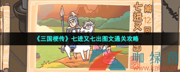 《三国梗传》七进又七出图文通关攻略