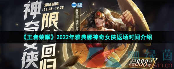 《王者荣耀》2022年雅典娜神奇女侠返场时间介绍