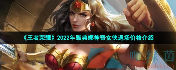 《王者荣耀》2022年雅典娜神奇女侠返场价格介绍