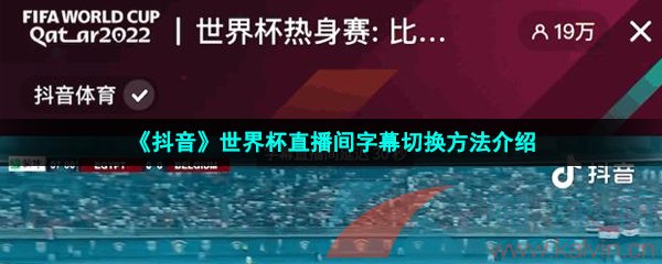 《抖音》世界杯直播间字幕切换方法介绍