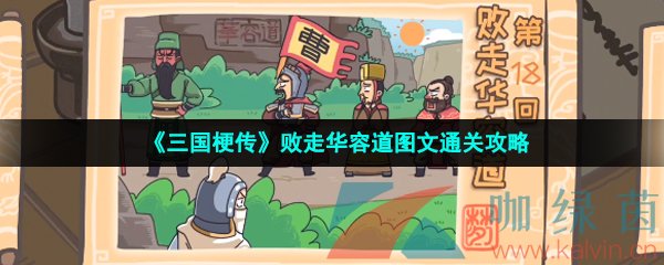 《三国梗传》败走华容道图文通关攻略