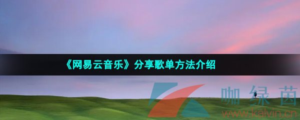 《网易云音乐》分享歌单方法介绍