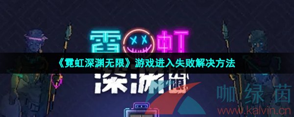 《霓虹深渊无限》游戏进入失败解决方法