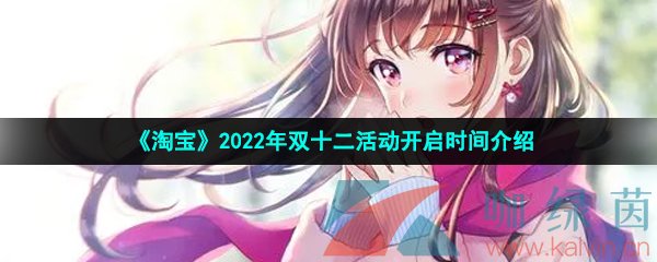 《淘宝》2022年双十二活动开启时间介绍