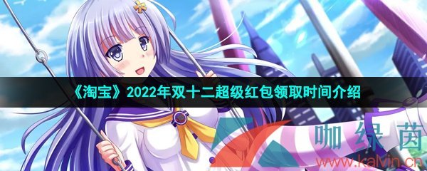 《淘宝》2022年双十二超级红包领取时间介绍