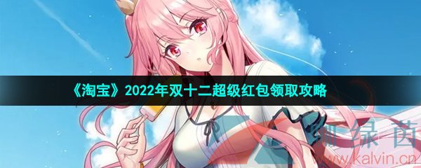 《淘宝》2022年双十二超级红包领取攻略