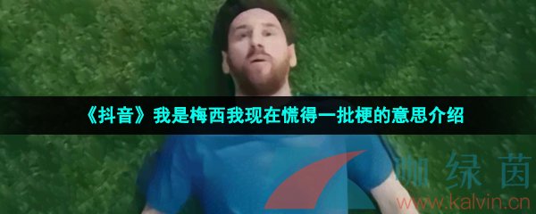 《抖音》我是梅西我现在慌得一批梗的意思介绍