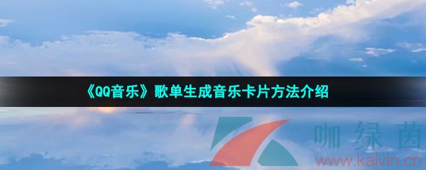 《QQ音乐》歌单生成音乐卡片方法介绍