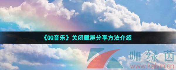 《QQ音乐》关闭截屏分享方法介绍