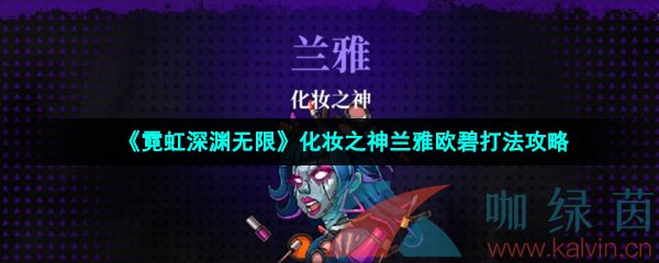 《霓虹深渊无限》化妆之神兰雅欧碧打法攻略