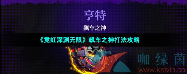 《霓虹深渊无限》飙车之神打法攻略