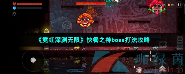 《霓虹深渊无限》快餐之神boss打法攻略