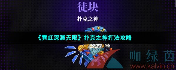 《霓虹深渊无限》扑克之神打法攻略