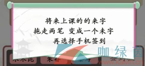 《汉字找茬王》找出逃课的学生通关攻略