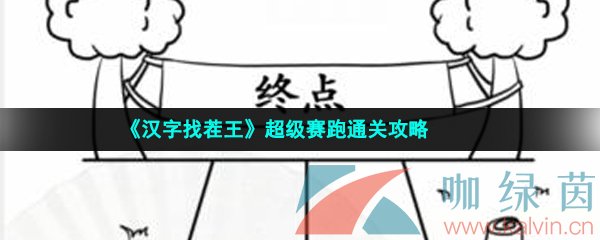 《汉字找茬王》超级赛跑通关攻略