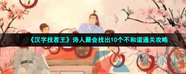 《汉字找茬王》诗人聚会找出10个不和谐通关攻略