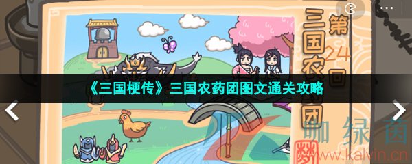 《三国梗传》三国农药团图文通关攻略