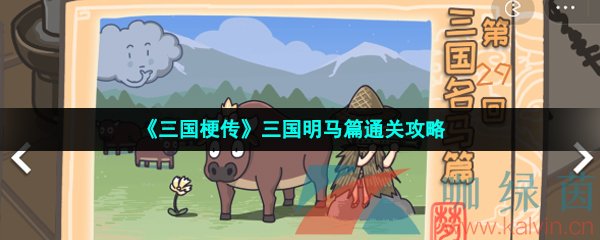 《三国梗传》三国明马篇通关攻略