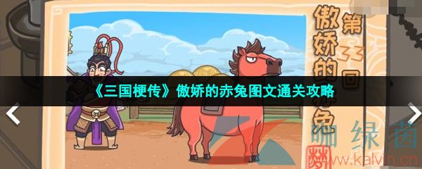 《三国梗传》傲娇的赤兔图文通关攻略