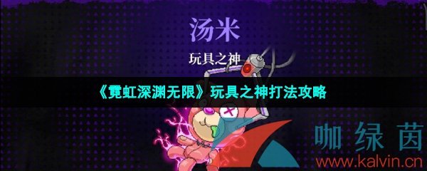 《霓虹深渊无限》玩具之神打法攻略