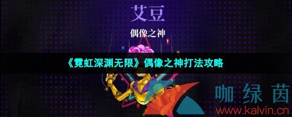 《霓虹深渊无限》偶像之神打法攻略