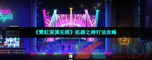 《霓虹深渊无限》机器之神打法攻略