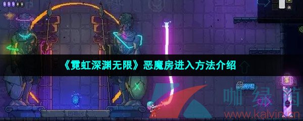 《霓虹深渊无限》恶魔房进入方法介绍