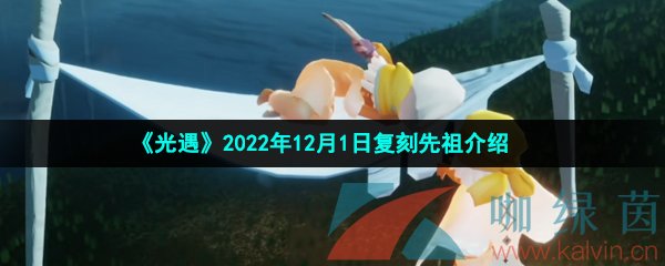 《光遇》2022年12月1日复刻先祖介绍