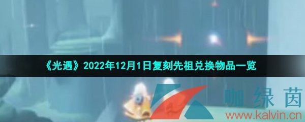 《光遇》2022年12月1日复刻先祖兑换物品一览