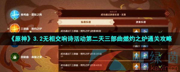 《原神》3.2无相交响诗活动第二天三部曲燃灼之炉通关攻略