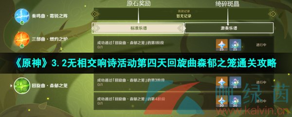 《原神》3.2无相交响诗活动第四天回旋曲森郁之笼通关攻略