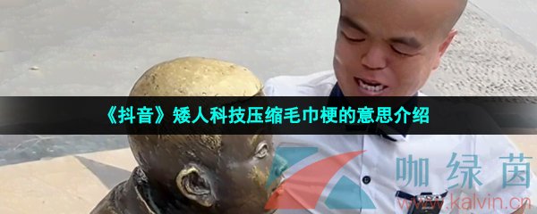 《抖音》矮人科技压缩毛巾梗的意思介绍