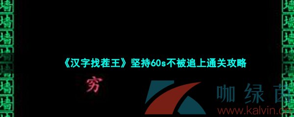 《汉字找茬王》坚持60s不被追上通关攻略