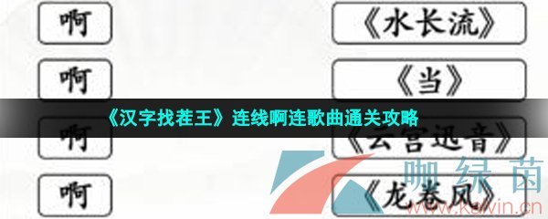 《汉字找茬王》连线啊连歌曲通关攻略