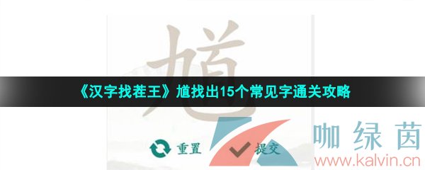 《汉字找茬王》馗找出15个常见字通关攻略