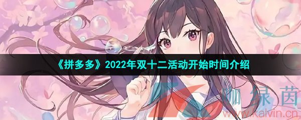 《拼多多》2022年双十二活动开始时间介绍