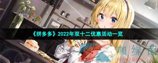 《拼多多》2022年双十二优惠活动一览